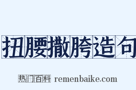 扭腰撒胯造句是什么意思的图片